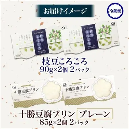 十勝豆腐プリン＆枝豆ころころ 各2パック 計8個 北海道 帯広市【配送不可地域：離島】【1609051】