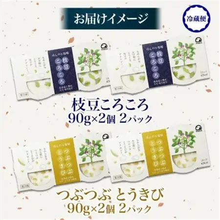 こだわり豆腐2種 枝豆 とうきび 90g×2個入り 各2パック 計8個 北海道 帯広市【配送不可地域：離島】【1609054】