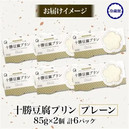 十勝豆腐プリン 85g×2個入り 6パック 計12個 十勝産 大豆 北海道 帯広市【配送不可地域：離島】【1609056】