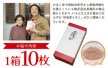 甘えびらすく　１箱