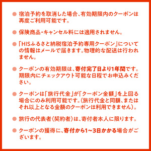 HISふるさと納税宿泊予約専用クーポン（北海道札幌市）21,000円分