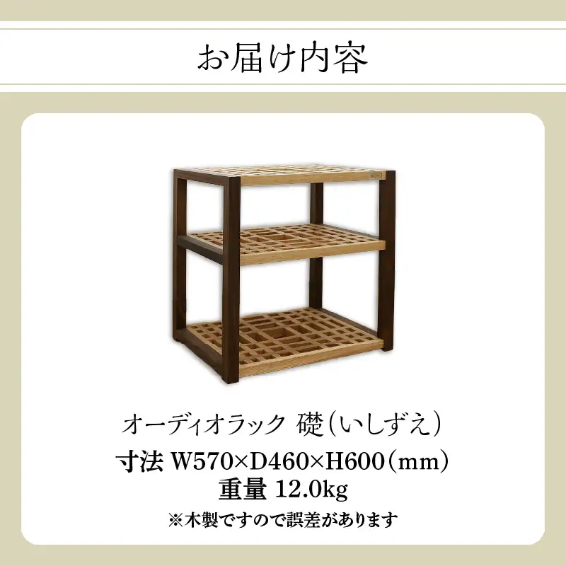 オーディオラック「礎（いしずえ）」 インテリア 棚 ラック 家具 手作り 手作業 木製 木 音楽 オーディオ機器 専用 福岡県 八女市 110-008