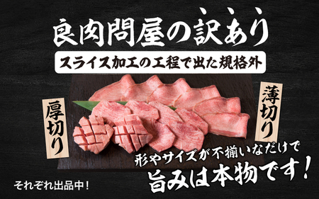 【訳あり】薄切り 牛タン 味噌だれ 600g（300g×2パック） / 牛タン