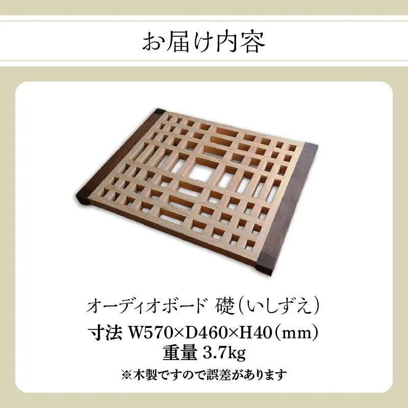 オーディオボード「礎（いしずえ）」 音楽 オーディオボード ボード インテリア 家具 高性能 手作業 手作り 福岡県 八女市 110-009
