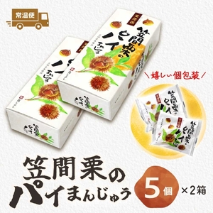 笠間栗のパイまんじゅう 5個入り 2箱（MP-10)