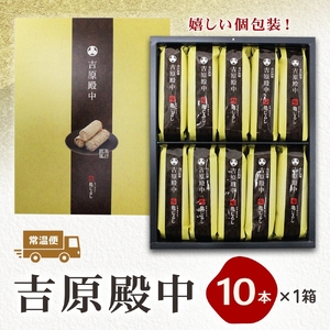 吉原殿中 10本入り（MP-11)