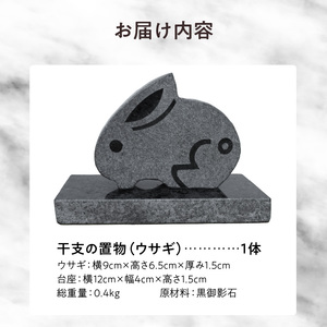 S177-025_干支の置物（ウサギ）