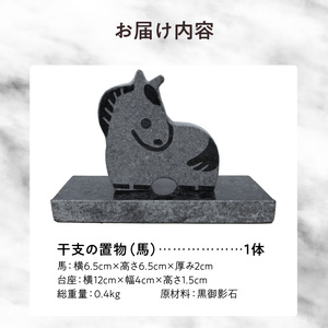S177-027_干支の置物（馬）