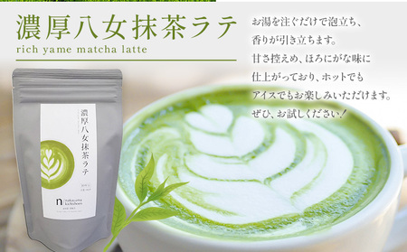 抹茶 濃厚八女抹茶ラテ 150g 中山吉祥園 《30日以内に発送予定(土日祝除く)》福岡県 鞍手町 ラテ お茶 茶 八女抹茶 送料無料