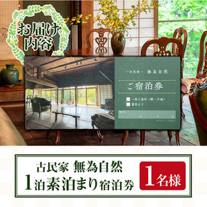 isa675 無為自然 素泊まり宿泊チケット(1泊・1名分) 鹿児島県 伊佐市 宿泊 宿泊券 宿泊チケット 旅行 宿 古民家 民泊 一棟貸し 一日一組 限定 【無為自然】