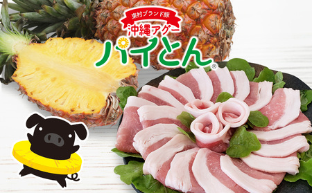 【計600g】あぐー豚「パイとん」 しゃぶしゃぶ用（バラ＆ロース） 沖縄あぐー豚 豚肉