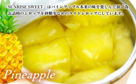 パインアップル缶詰 12缶セット【SUNRISE SWEET】 パイン パイナップル
