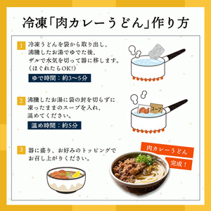 さぬきうどん 2人前 冷凍 綿谷 肉カレーうどん
