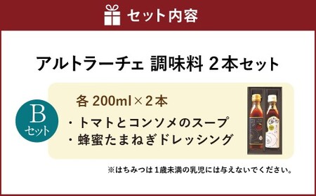 アルトラーチェ 調味料 2本セット【B】（トマトとコンソメのスープ ・ 蜂蜜たまねぎドレッシング） 2種類 スープ 10倍濃縮 コンソメスープ ドレッシング はちみつドレッシング 食品 セット 北海道 北広島市 常温