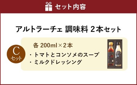 アルトラーチェ 調味料 2本セット【C】（トマトとコンソメのスープ ・ ミルクドレッシング） 2種類 スープ 10倍濃縮 コンソメスープ ドレッシング 牛乳ドレッシング 食品 セット 北海道 北広島市 常温