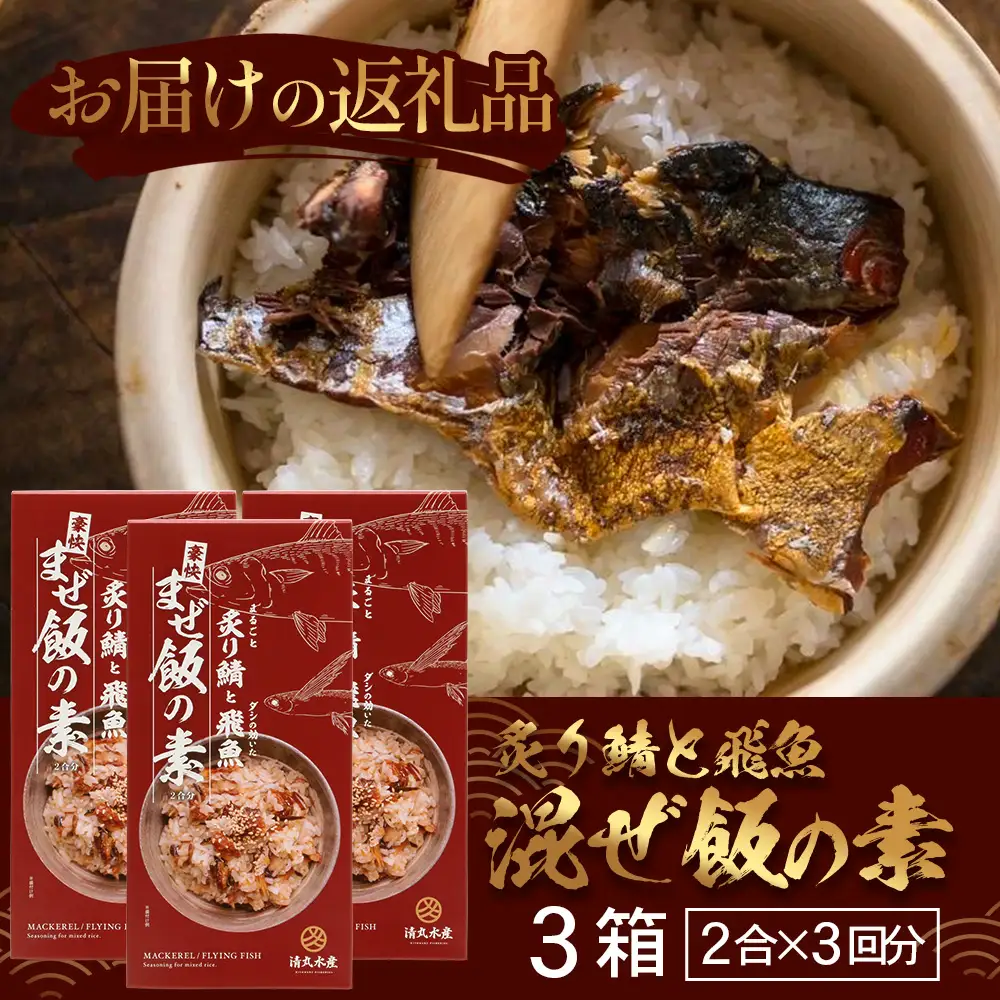 炙りサバとトビウオの混ぜ飯の素（約173g×３箱）清丸水産 KS-4 ｜鹿児島県 南大隅 産地直送 混ぜご飯 簡単調理 混ぜるだけ 魚 鯖
