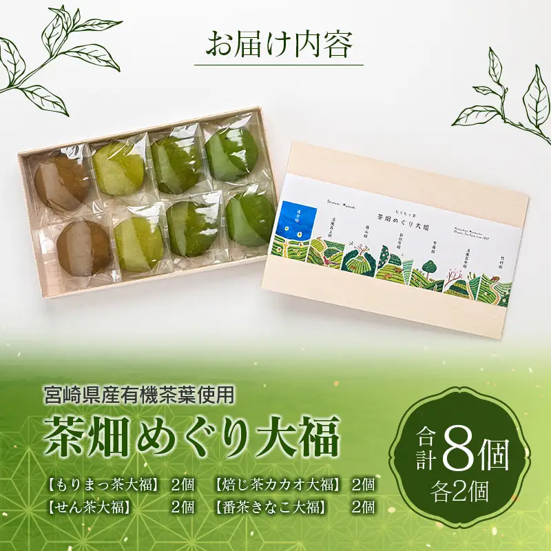 ＜宮崎県産有機茶葉使用＞茶畑めぐり大福（8個入）お茶菓子 甘味 宮崎県産【A314】