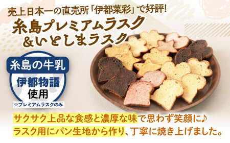 【お中元対象】おからのかりんとう / いとしまラスク　計19点セット 糸島市 / 玄海第一育生園 お菓子 セット [APP001]