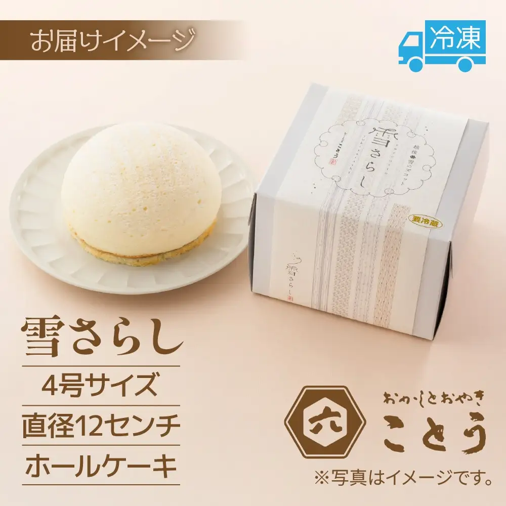 雪さらし チーズズコット チーズケーキ スイーツ チーズ ティータイム デザート 雪国 焼き菓子 真っ白 純白雪景色 お取り寄せ 口どけ しっとり 真っ白なケーキ 軽やかな食感 おかしとおやき ことう 送料無料 新潟県 南魚沼市
