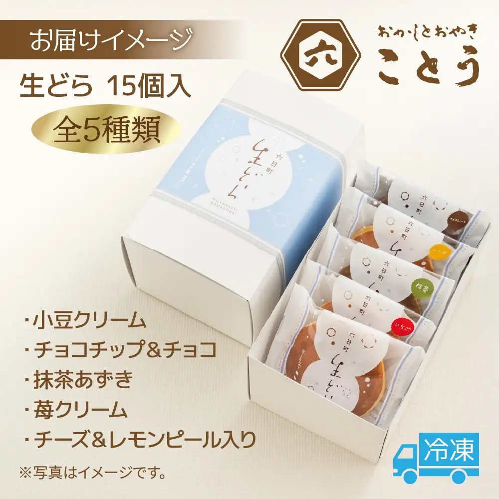 生どら 5種類×3個 計15個入 餡 あん 焼き菓子 スイーツ どら焼き 新潟スイーツ お取り寄せ 北海道産 小豆 ギフト お菓子 和菓子 お土産 プレゼント 個包装 お祝い イベント スイーツ ご褒美 おやつ お取り寄せ おかしとおやき ことう 送料無料 新潟県 南魚沼市