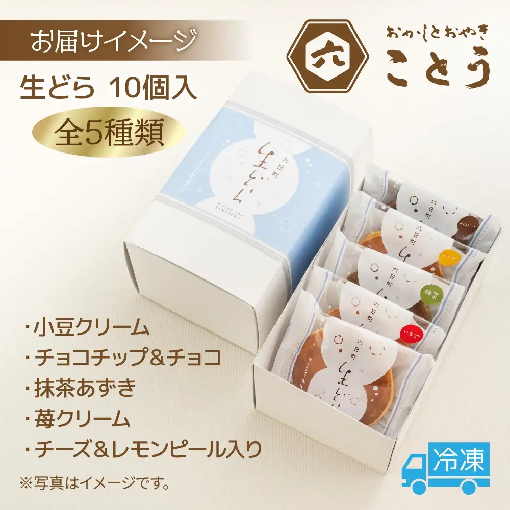 生どら 5種類×2個 計10個入 餡 あん 焼き菓子 スイーツ どら焼き 新潟スイーツ お取り寄せ 北海道産 小豆 ギフト お菓子 和菓子 お土産 プレゼント 個包装 お祝い イベント スイーツ ご褒美 おやつ お取り寄せ おかしとおやき ことう 送料無料 新潟県 南魚沼市