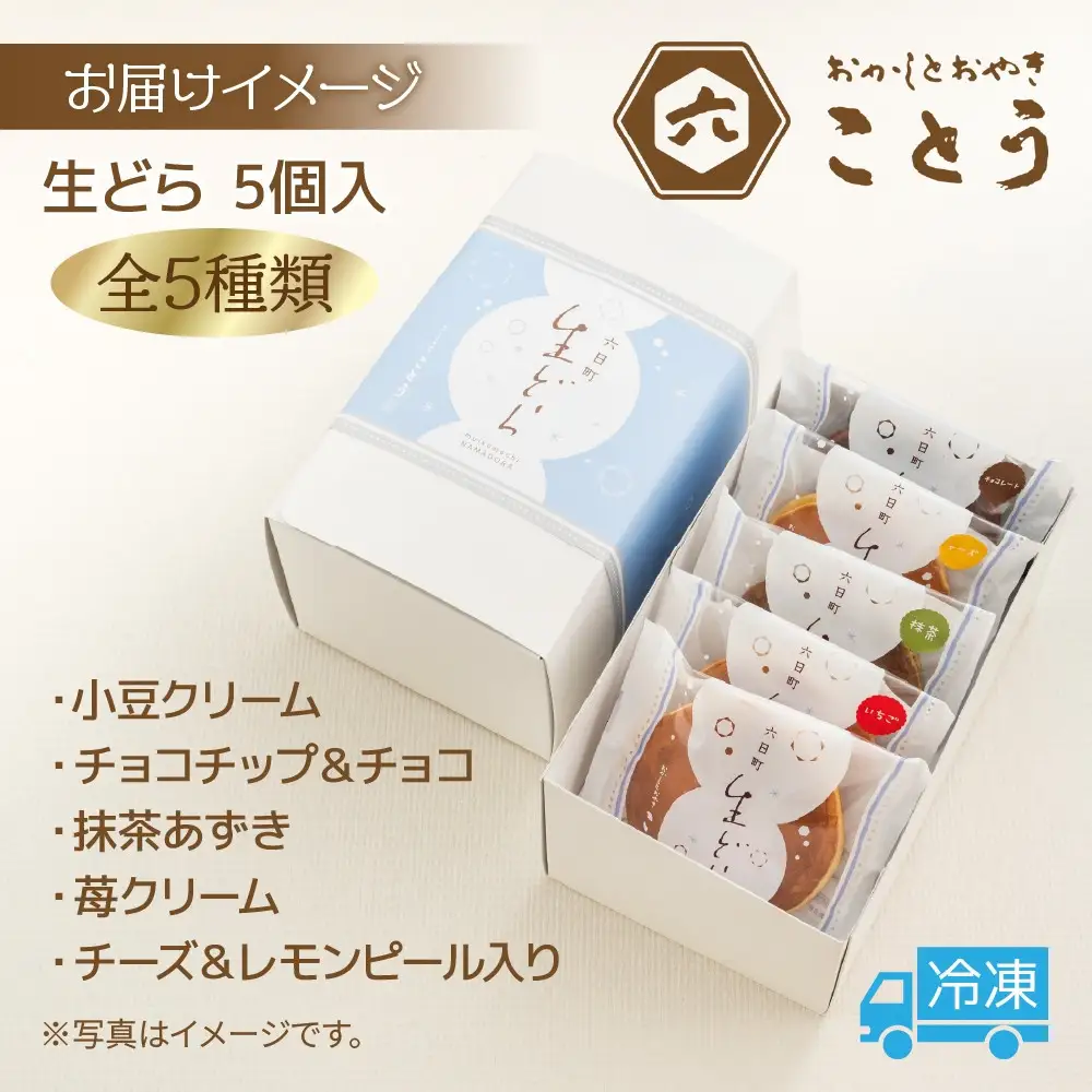生どら 5種類×1個 5個入 餡 あん 焼き菓子 スイーツ どら焼き 新潟スイーツ お取り寄せ 北海道産 小豆 ギフト お菓子 和菓子 お土産 プレゼント 個包装 お祝い イベント スイーツ ご褒美 おやつ お取り寄せ おかしとおやき ことう 送料無料 新潟県 南魚沼市