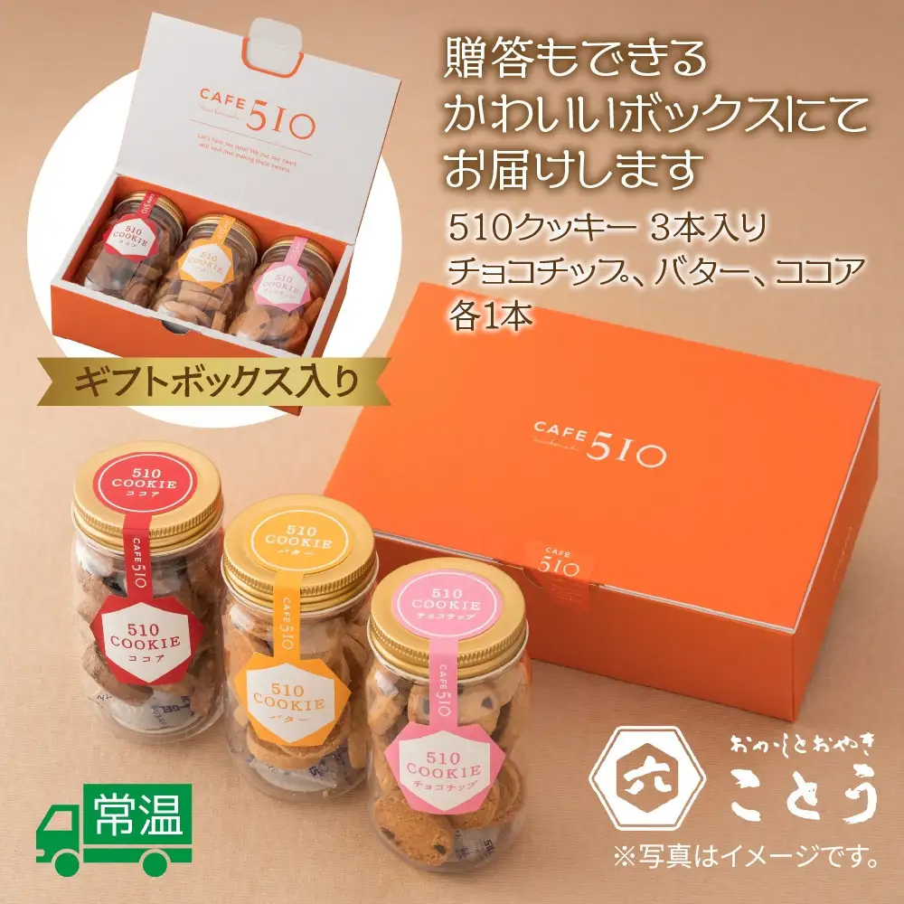 510クッキー 3本入り クッキー 焼き菓子 スイーツ お取り寄せ おかしとおやき ことう 新潟県 南魚沼市