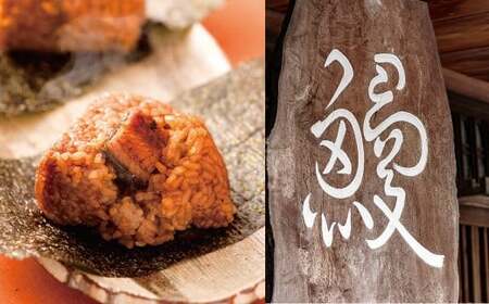 うなむす 12個入 特製赤箱入 ／ うなむす 鰻 うなぎ おにぎり 惣菜 温めるだけ 電子レンジ対応 冷凍