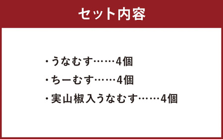 おむすび 3種 食べ比べ セット 計12個 3種類×各4個 ／ ちーむす うなむす 鰻 うなぎ おにぎり 惣菜 冷凍