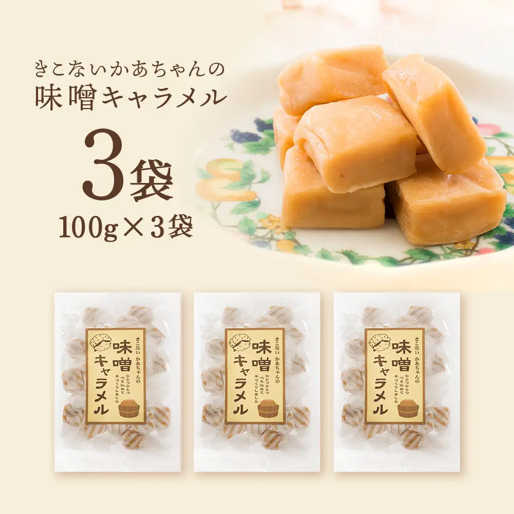 きこない かあちゃんの手づくり 味噌キャラメル 3袋