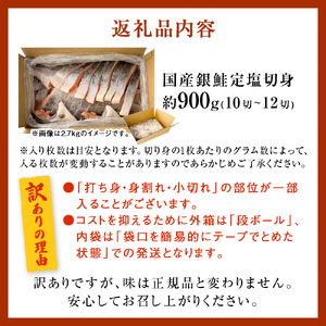 訳あり 国産 銀鮭 切身 0.9kg 鮭