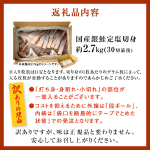 訳あり 国産 銀鮭 定塩切身 どっさり 2.7kg 鮭