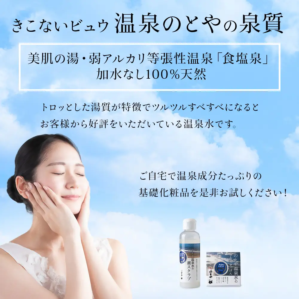 温泉水のスクラブ・石鹸セット