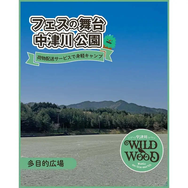 【数量限定】野外音楽フェス 「中津川 WILD WOOD 2026 」 9月19日 1日券 （大人1名、中高生1名） フェス ロック ミュージック 観光 旅行 イベント ロックフェス ライブ 音楽 祭 キャンプ F4N-2337