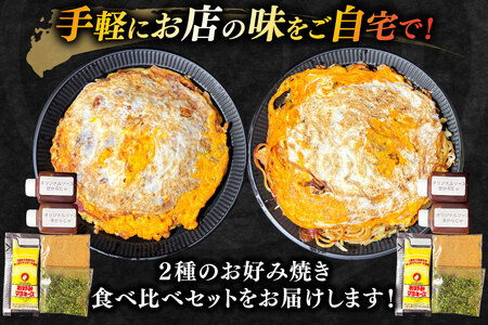 BJ291 お好み焼き 食べ比べ 2種 セット