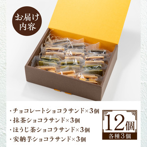 No.1266-E ponoのショコラサンド4種セット(チョコレート・ほうじ茶・抹茶・安納芋) お菓子 洋菓子 菓子 おかし スイーツ おやつ ガトーショコラ チョコレート ほうじ茶 抹茶 安納芋 セット 冷凍 ギフト 贈答 【fab】