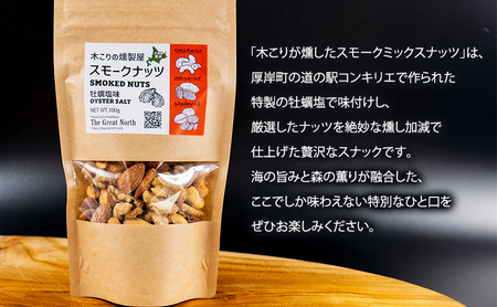 スモークナッツ 食べ比べ プレーン 牡蠣塩味 40g×各2パック 木こりの燻製屋 【The Great North】[ スモーク ナッツ カシューナッツ アーモンド クルミ おつまみ おやつ トッピング 北海道 厚岸町 ]