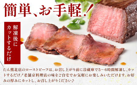 黒毛和牛 ローストビーフ （ もも肉180g 充填タレ40g ) × 2本 たん熊北店 《30日以内に出荷予定(土日祝除く)》茨城県 河内町 牛肉 牛 和牛 惣菜 おかず