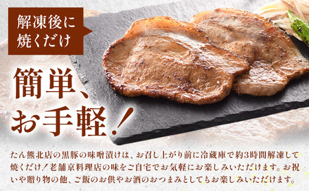 黒豚の味噌漬け （ 国産黒豚ロース70g 味噌ダレ20g ) × 6袋 たん熊北店 《30日以内に出荷予定(土日祝除く)》茨城県 河内町 豚肉 黒豚 豚 ロース 味噌漬け 惣菜 おかず 和食