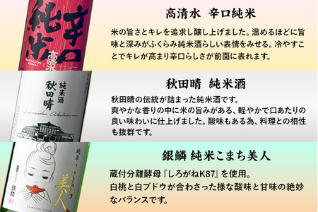高清水・秋田晴・銀鱗 三蔵純米呑みくらべ 720ml×各1本 秋田県酒類卸