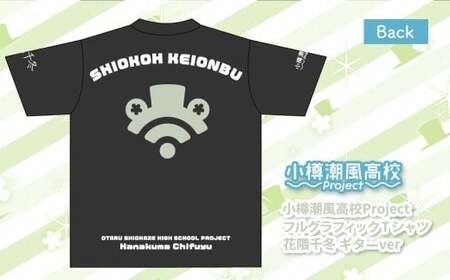 小樽潮風高校Project フルグラフィックTシャツ 花隈千冬 ギターVer.（XLサイズ） Tシャツ グッズ 小樽市