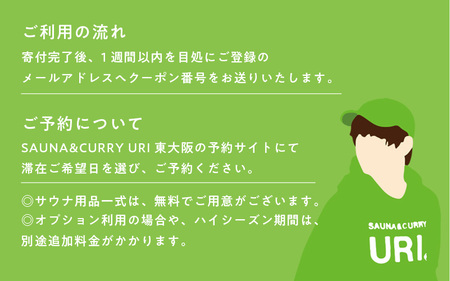 SAUNA&CURRY URI 東大阪　1泊2日宿泊利用券【3回分】〈閑静な住宅街の一軒家をリノベーションしたプライベートサウナ付き宿泊施設〉