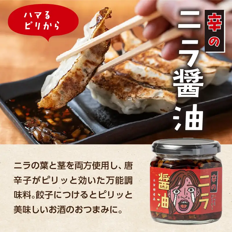 エコで美味しい！「必然のニラ醤油」大分市産ニラ100%使用 味変4本セット K01030