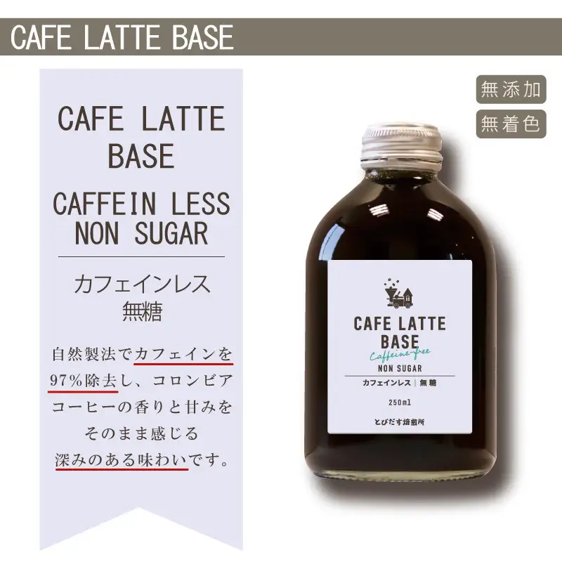 ［ギフト対応］とびだす焙煎所 カフェラテ ベース 2本セット カフェインレス 250ml×２本