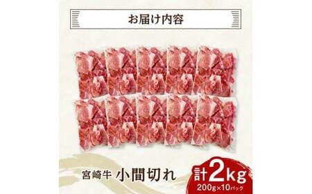 【便利な小分け】宮崎牛　小間切れ　計2kg（200ｇ×10P） 【 宮崎牛 牛肉 牛 肉 こま切れ 個包装 送料無料 】 