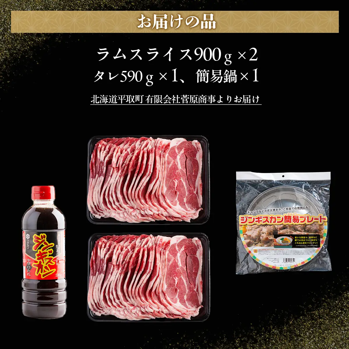 北海道民おすすめ定番の『ラムスライス』900ｇ×2 タレ590ｇ×1本【簡易鍋付き１枚】 BRTI016