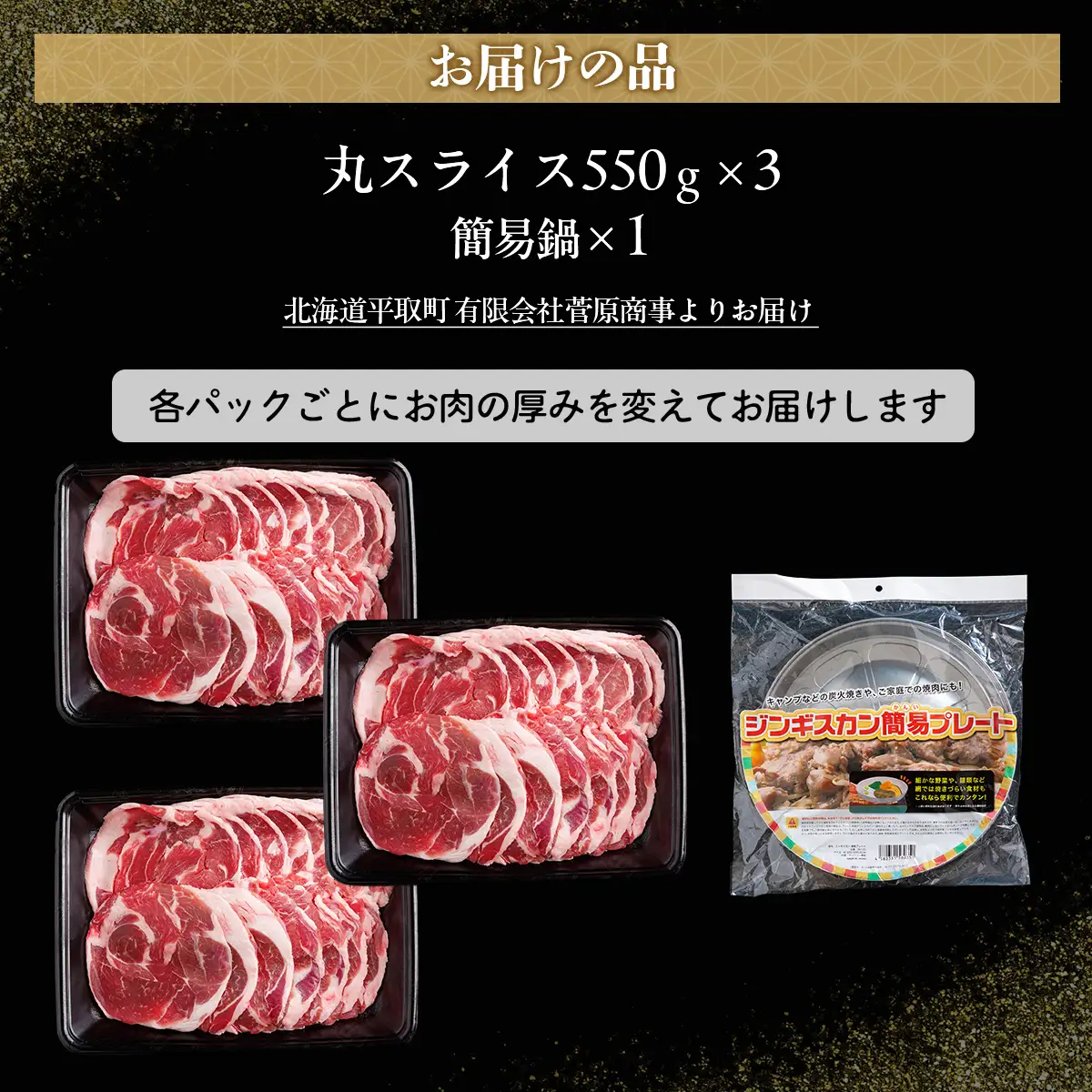 【厚さ３種類/食べ比べ/丸スライス】『ラムスライス』550g×3、大容量の1.65kg【簡易鍋付き１枚】 BRTI018