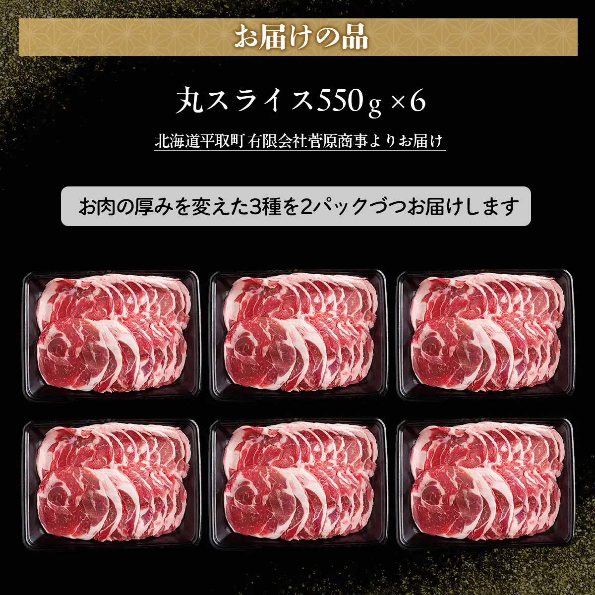 【厚さ３種類/食べ比べ/丸スライス】『ラムスライス』550g×6、超大容量の3.3kg　キャンプにオススメ！  BRTI019