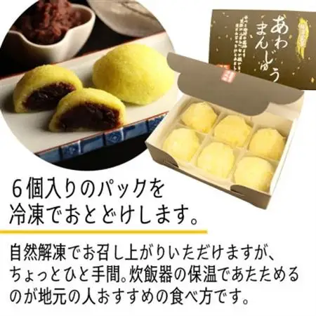 【受け継がれる味】柳津名物あわまんじゅう　6個入り【冷凍】【配送不可地域：離島】【1646602】