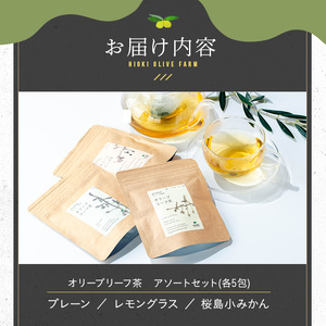 No.1263 オリーブリーフ茶 アソートセット (3種・5包×各1P) オリーブ オリーブ葉 お茶 レモングラス 小みかん 柑橘 ハーブティー ノンカフェイン セット 詰め合わせ 詰合せ 箱入り ギフト 贈答 プレゼント 【鹿児島オリーブ】